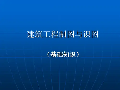制图与识图基础知识