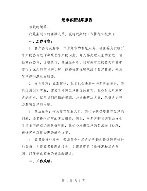 超市客服述职报告