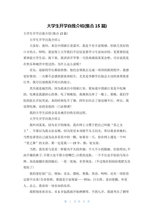 大学生开学自我介绍(集合15篇)