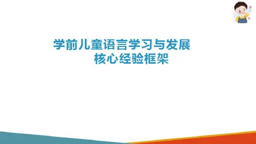 幼儿园语言教育活动概述(幼儿园语言活动设计指导课件)