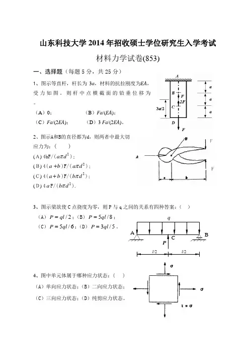 山东科技大学考研专业课真题_材料力学2014