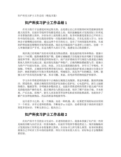 妇产科实习护士工作总结
