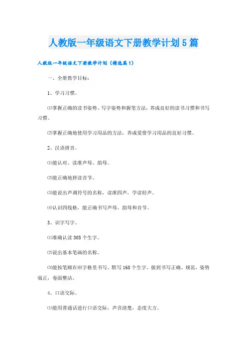 人教版一年级语文下册教学计划5篇