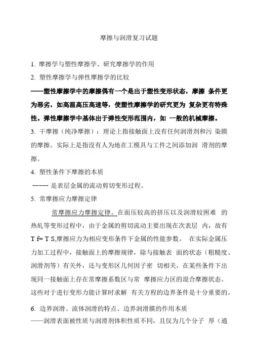 摩擦与润滑复习试题.docx