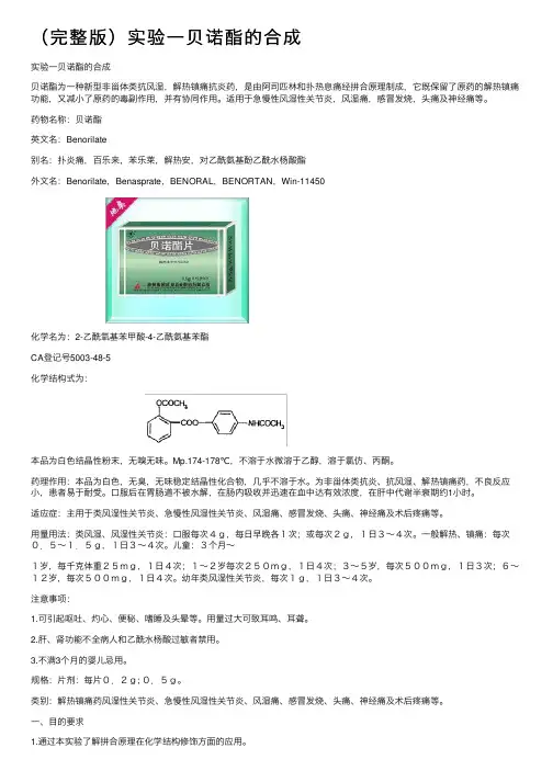 （完整版）实验一贝诺酯的合成