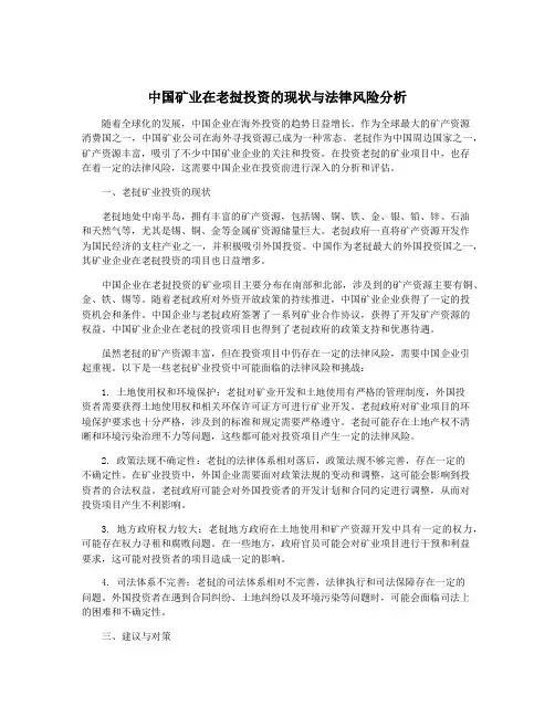 中国矿业在老挝投资的现状与法律风险分析