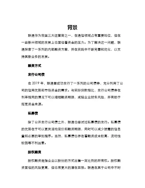 联通内部融资方案