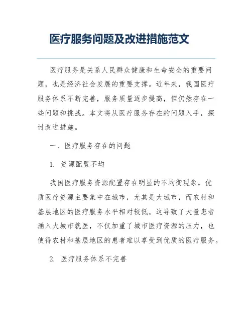 医疗服务问题及改进措施范文