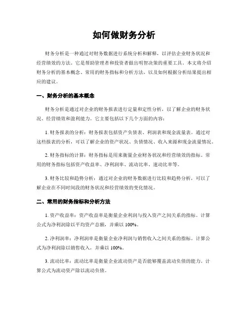 如何做财务分析