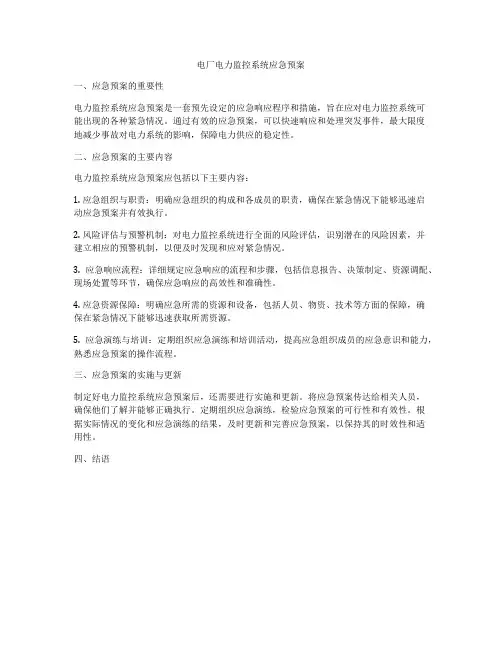 电厂电力监控系统应急预案