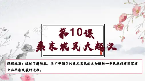 3.10  秦末农民大起义 课件 统编版七年级历史上册 (15)
