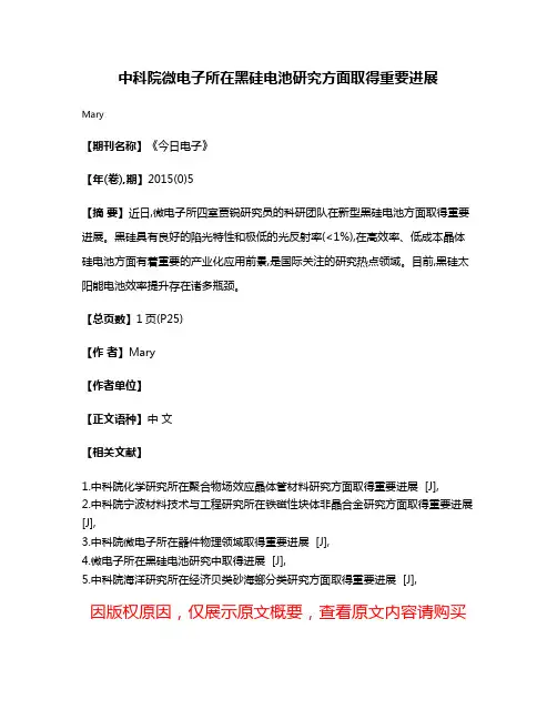 中科院微电子所在黑硅电池研究方面取得重要进展