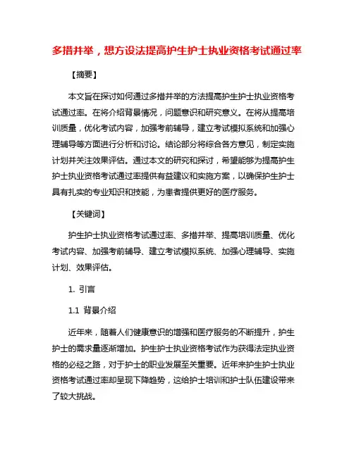 多措并举,想方设法提高护生护士执业资格考试通过率