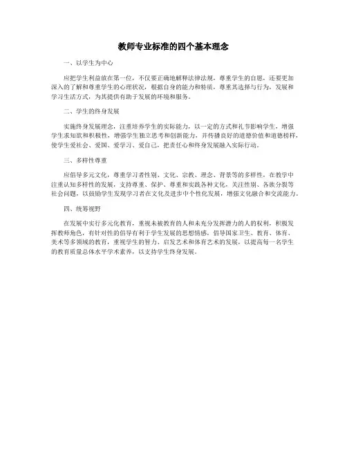 教师专业标准的四个基本理念