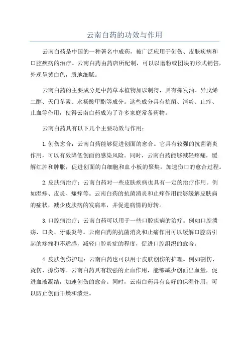 云南白药的功效与作用