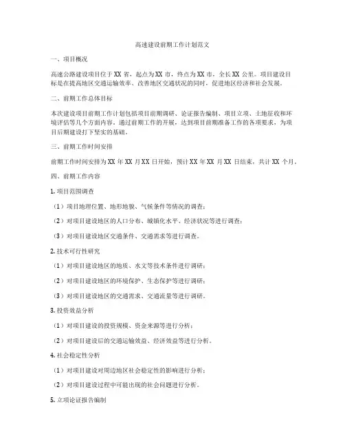 高速建设前期工作计划范文