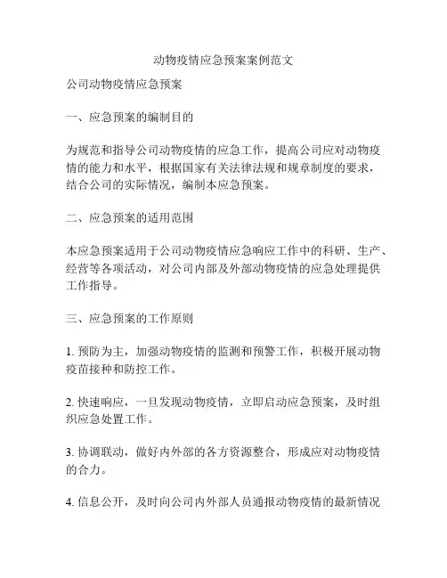 动物疫情应急预案案例范文