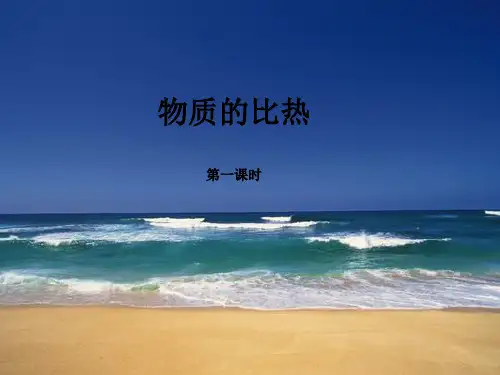 物质的比热(第1课时)(PPT课件(初中科学)18张)