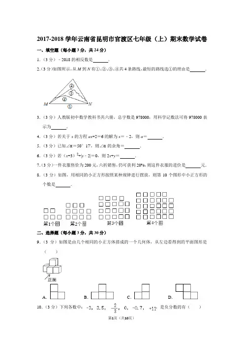 2017-2018学年云南省昆明市官渡区七年级(上)期末数学试卷