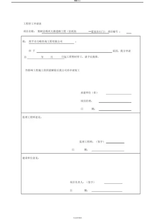 工程停工申请表和停工报告范本
