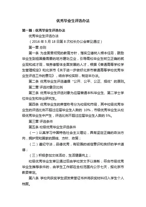 优秀毕业生评选办法