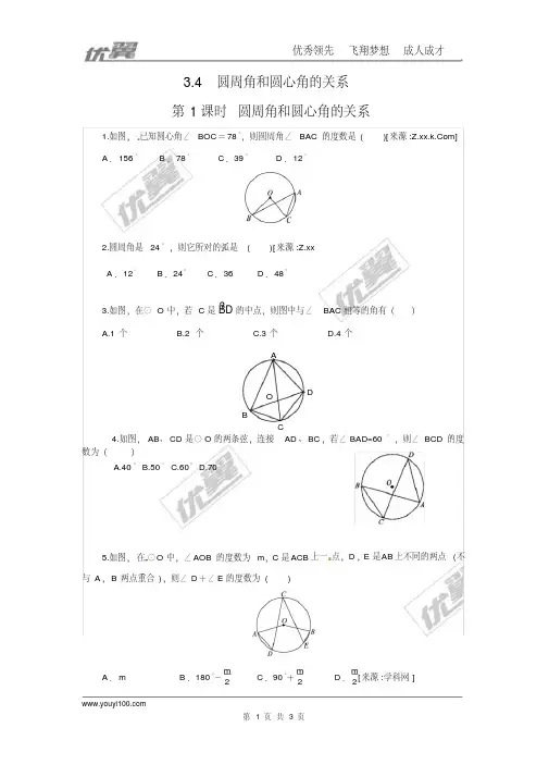 北师大版九年级数学下册3.4第1课时圆周角和圆心角的关系(含答案)
