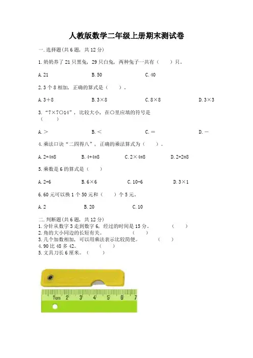 人教版数学二年级上册期末测试卷附完整答案(历年真题)