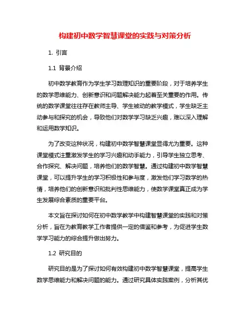 构建初中数学智慧课堂的实践与对策分析