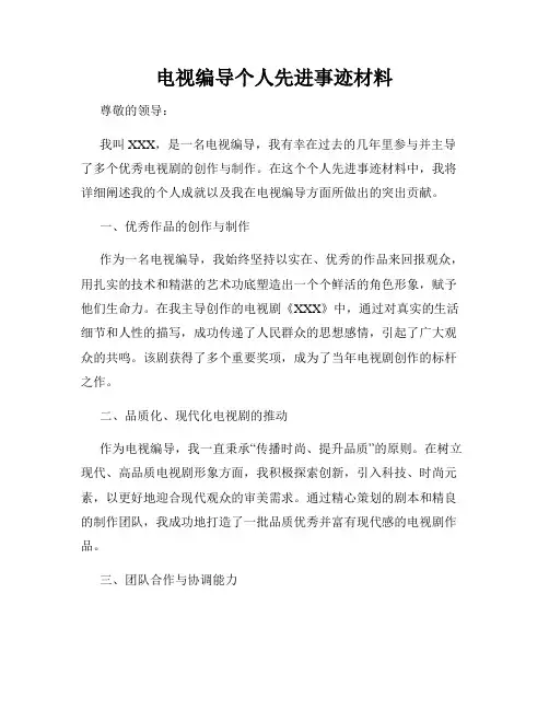 电视编导个人先进事迹材料