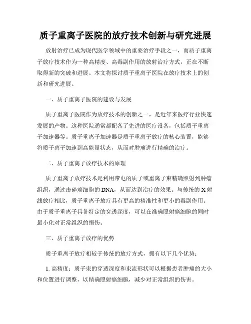 质子重离子医院的放疗技术创新与研究进展
