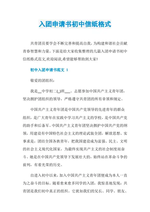 入团申请书初中信纸格式