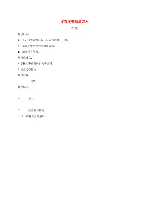江苏省海安县2019届中考语文文言文专项复习六教案0281