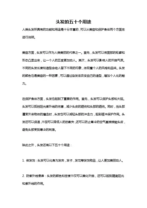 头发的五十个用途