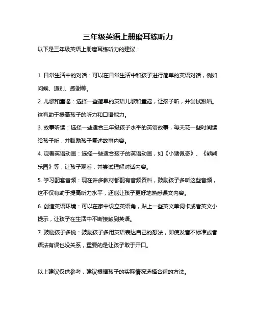 三年级英语上册磨耳练听力