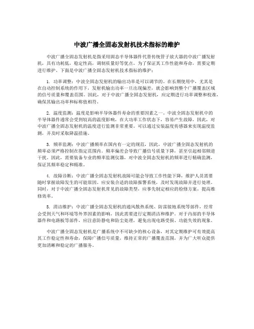 中波广播全固态发射机技术指标的维护