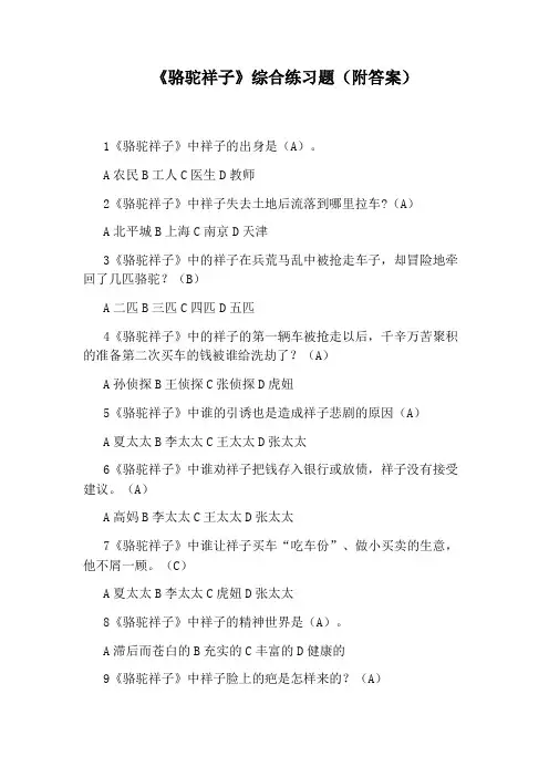 《骆驼祥子》综合练习题(附答案)