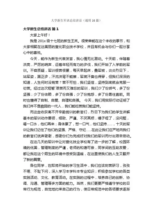 大学新生军训总结讲话（通用16篇）