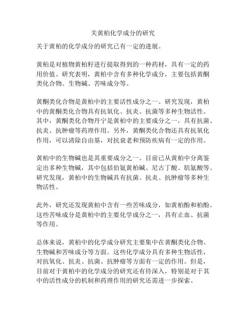 关黄柏化学成分的研究