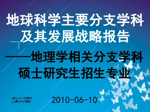 地球科学主要分支学科及其发展战略报告