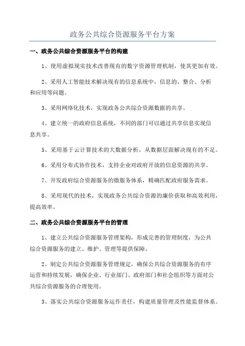 政务公共综合资源服务平台方案