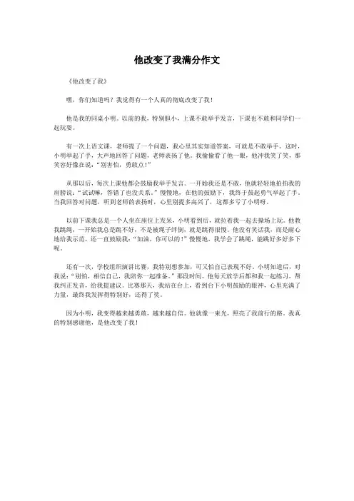 他改变了我满分作文