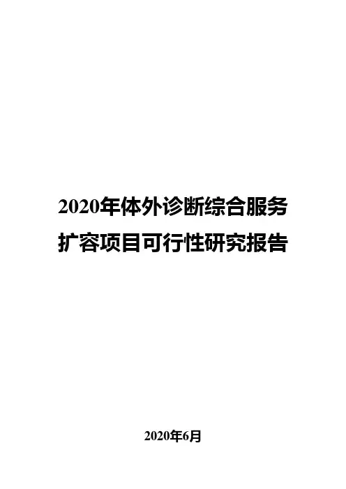 2020年体外诊断综合服务扩容项目可行性研究报告