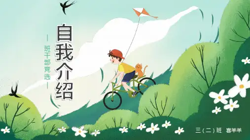 小学生班干部竞选自我介绍绿色卡通清新PPT模板