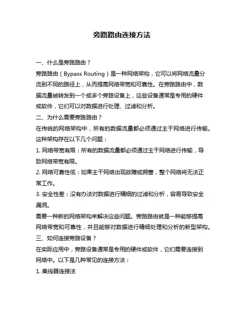 旁路路由连接方法
