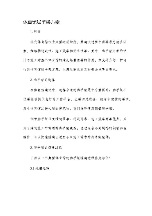 体育馆脚手架方案
