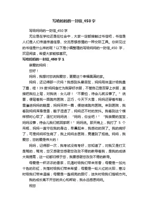 写给妈妈的一封信_450字