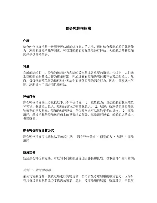 综合吨位指标法