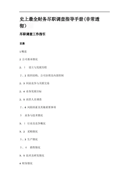 财务尽职调查指导手册(非常透彻)
