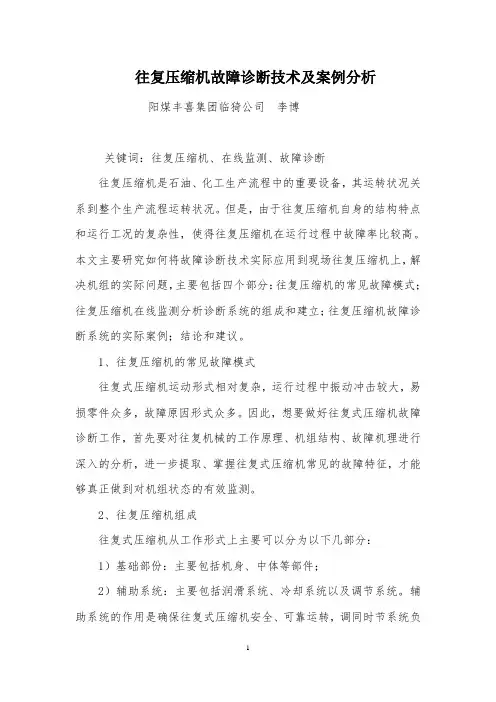 往复压缩机故障诊断