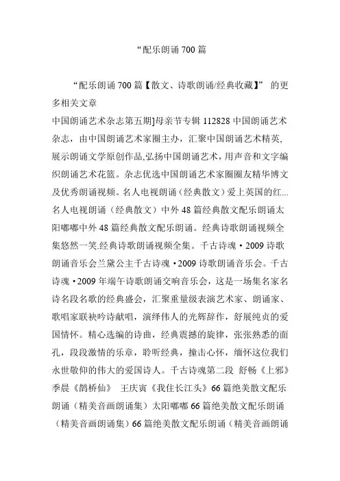 “配乐朗诵700篇